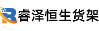 北京睿澤恒生貨架有限公司